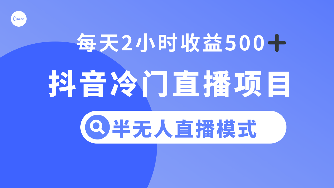 图片[1]-抖音冷门直播项目，半无人模式，每天2小时收益500+-淘金部落