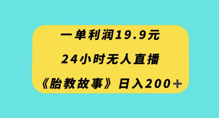 图片[1]-24小时无人直播胎教故事，一单利润19.9，每天轻松200+-淘金部落