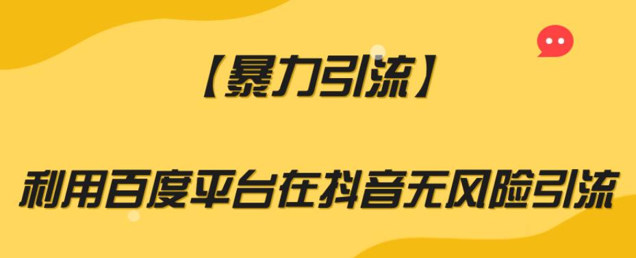 图片[1]-【暴力引流】百度平台安全无风险引流方法，助你实现爆炸式增长-淘金部落