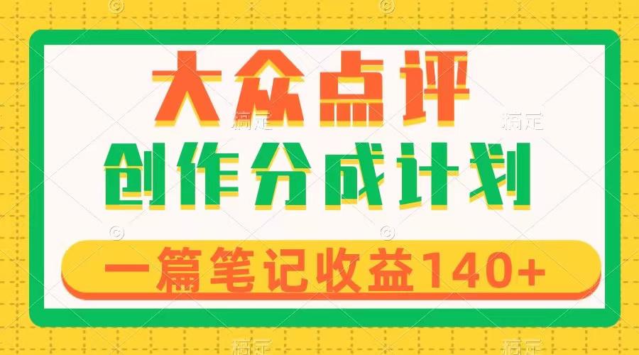 图片[1]-大众点评创作分成，一篇笔记收益140+，新风口第一波，作品制作简单-淘金部落