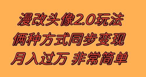 图片[1]-漫改头像2.0 反其道而行之玩法 作品不热门照样有收益 日入100-300+-淘金部落