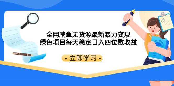 图片[1]-全网咸鱼无货源最新暴力变现 绿色项目每天稳定日入四位数收益-淘金部落