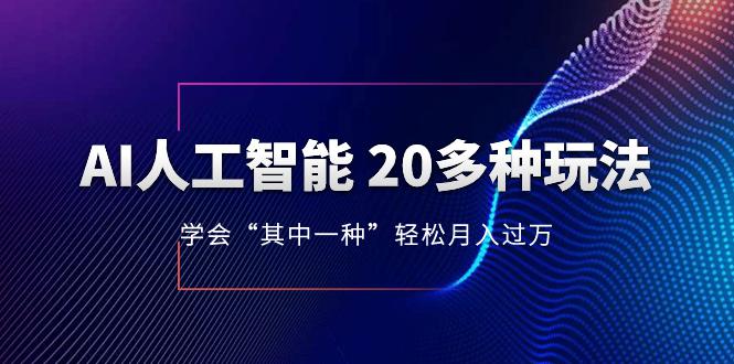 图片[1]-AI人工智能 20多种玩法 学会“其中一种”月入1到10w，持续更新AI最新玩法-淘金部落