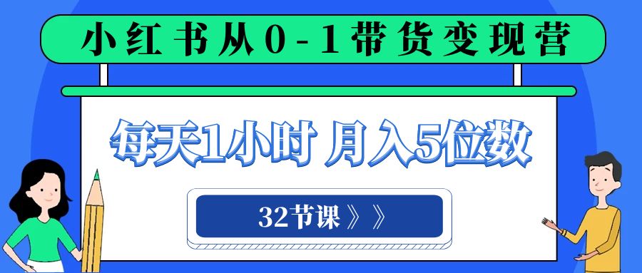 图片[1]-小红书营销变现课程：每天1小时，轻松月入5位数的0-1带货之旅（32节课）-淘金部落