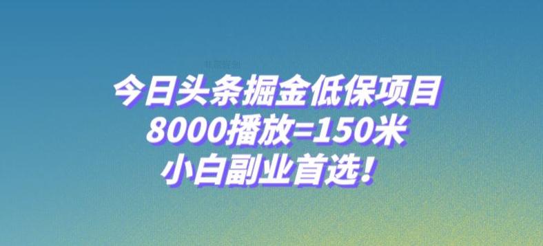 图片[1]-今日头条掘金低保项目，8000播放=150米，小白副业首选【揭秘】-淘金部落