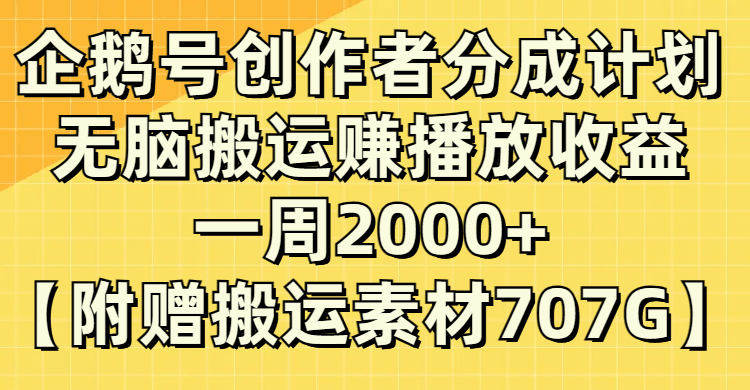 图片[1]-企鹅号分成计划揭秘：无脑搬运赚取播放收益，每周2000+！-淘金部落