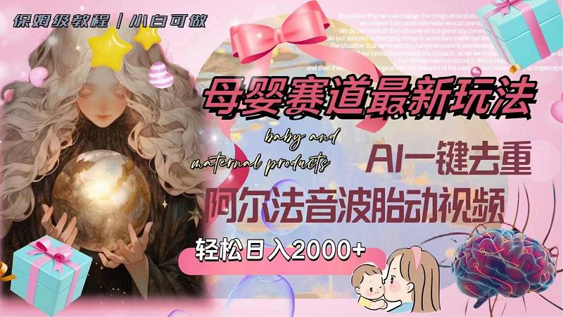 图片[1]-母婴赛道最新玩法，轻松日入2000+，AI一键去重阿尔法音波胎动视频-淘金部落