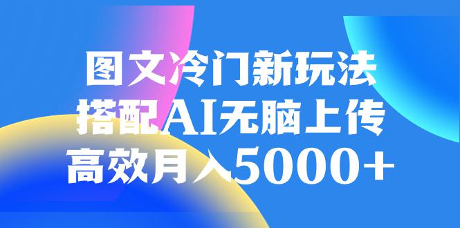 图片[1]-AI加持图文冷门新玩法，搭配AI无脑上传，高效月入5000-淘金部落