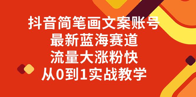 图片[1]-抖音简笔画文案账号，最新蓝海赛道，流量大涨粉快，从0到1实战教学-淘金部落