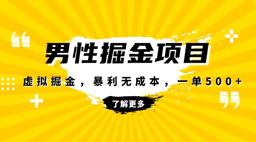 图片[1]-暴利虚拟掘金，男杏健康赛道，成本高客单，单月轻松破万-淘金部落