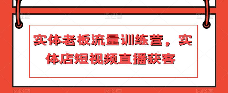 图片[1]-实体店主力冲刺流量训练营，短视频直播引爆获客-淘金部落