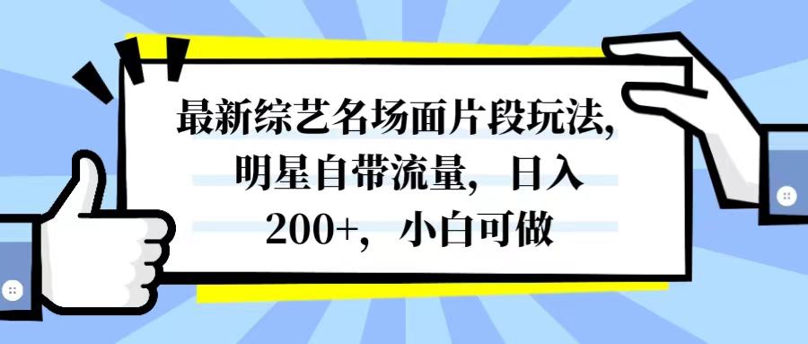 图片[1]-最新综艺名场面片段玩法，明星自带流量，日入200+，小白可做-淘金部落