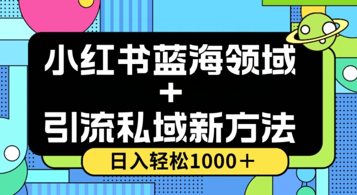 图片[1]-小红书蓝海虚拟＋引流私域新方法，100%不限流，日入轻松1000＋，小白无脑操作【揭秘】-淘金部落