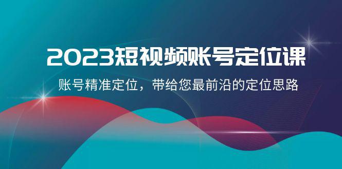 图片[1]-2023短视频账号-定位课，账号精准定位，带给您最前沿的定位思路（21节课）-淘金部落