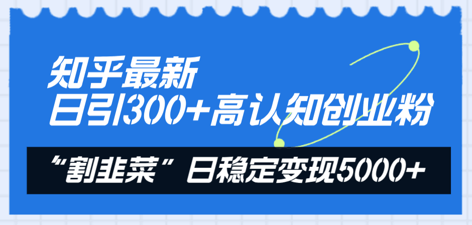 图片[1]-知乎最新日引300+高认知创业粉，“割韭菜”日稳定变现5000+-淘金部落