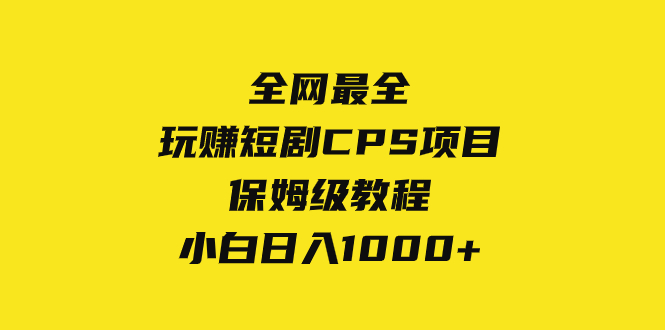 图片[1]-全网最全，玩赚短剧CPS项目保姆级教程，小白日入1000+-淘金部落