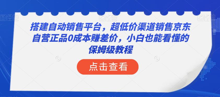 图片[1]-搭建自动销售平台，超低成本销售京东自营正品的保姆级教程！小白也能轻松上手，实现年入50万！-淘金部落