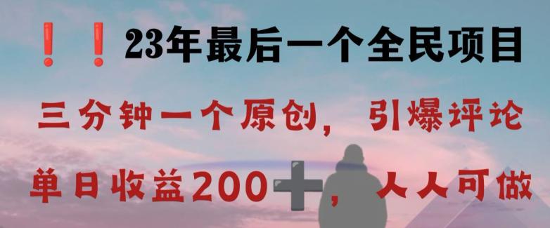 图片[1]-2023全民最后一个项目，引爆评论区，每日稳稳收益200+！【限时下载】-淘金部落