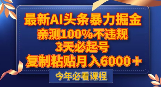 图片[1]-新版AI头条暴力掘金，三天必起号，不违规0封号，复制粘贴月入5000＋-淘金部落