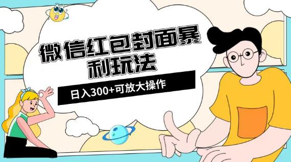 图片[1]-微信红包封面项目：全新全平台玩法，日入300+【揭秘】-淘金部落