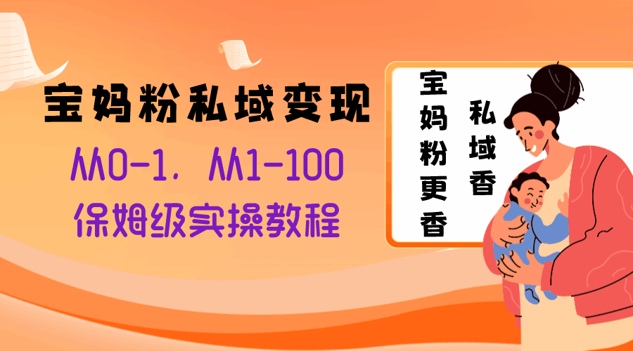 图片[1]-宝妈粉私域变现从0-1，从1-100，保姆级实操教程，长久稳定的变现之法-淘金部落