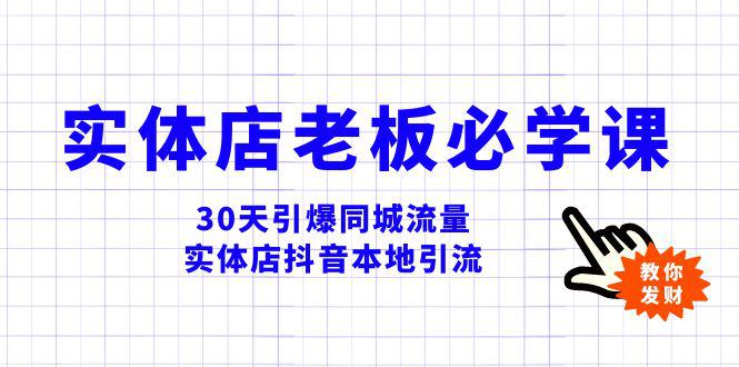 图片[1]-实体店-老板必学视频教程，30天引爆同城流量，实体店抖音本地引流-淘金部落