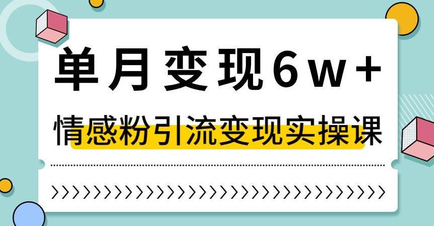 图片[1]-抖音情感粉引流变现实操课，快速上手，小白也能轻松月入6W！-淘金部落