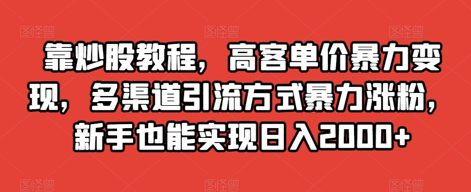 图片[1]-高客单价暴力变现，新手也能实现日入2000+，多渠道引流方式助你涨粉！-淘金部落