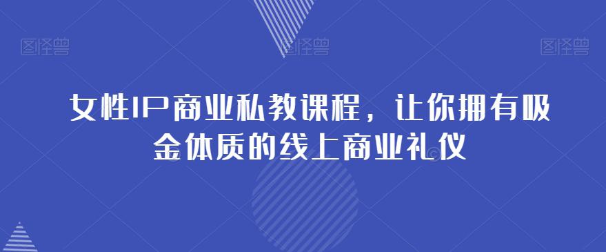 图片[1]-女性IP商业私教课程，成就你在社群中的吸金之路-淘金部落