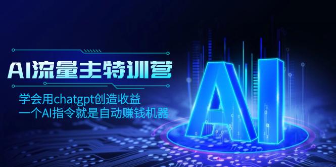 图片[1]-AI流量主训练营，学会用chatgpt创造收益，一个AI指令就是自动赚钱机器-淘金部落