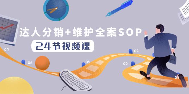 图片[1]-达人分销+维护全案SOP实操运营，快速做好达人分发和达人维护（24节课）-淘金部落