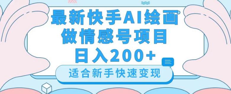 图片[1]-新版快手AI绘画做情感号日入300+玩法【详细教程】-淘金部落