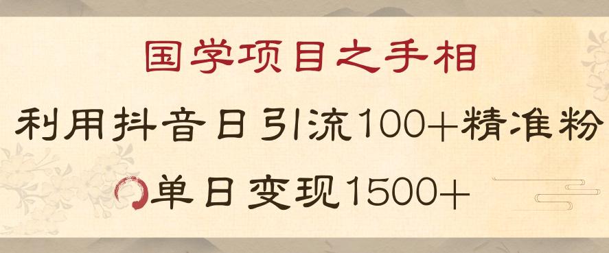 图片[1]-国学项目之手相：利用抖音引流精准国学粉，日引100单人，单日变现1000+-淘金部落