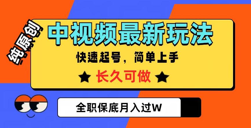 图片[1]-中视频搞钱，纯原创，项目长久快速起号，玩法上手简单，全职保底月入过W【揭秘】-淘金部落