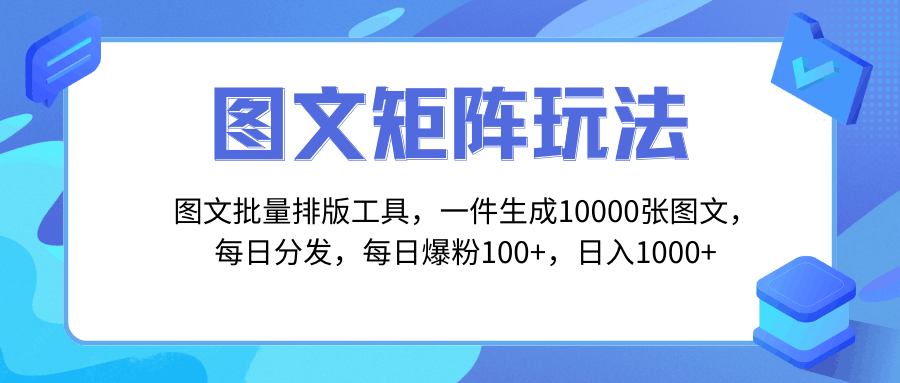 图片[1]-独家图文批量排版工具，玩转矩阵引流，一键生成10000张图，每日分发多个账号，每天轻松爆粉100+，每日收入达到1000+！-淘金部落