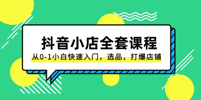 图片[1]-抖音小店电商完整课程：从0-1小白快速入门，选品，打爆店铺（131节课）-淘金部落