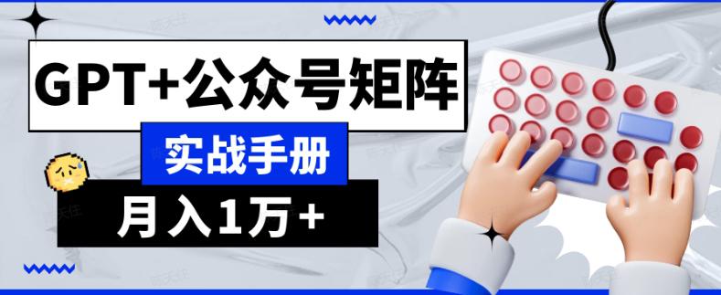 图片[1]-AI公众号流量主系统课程1.0，GPT+公众号矩阵实战手册【揭秘】-淘金部落