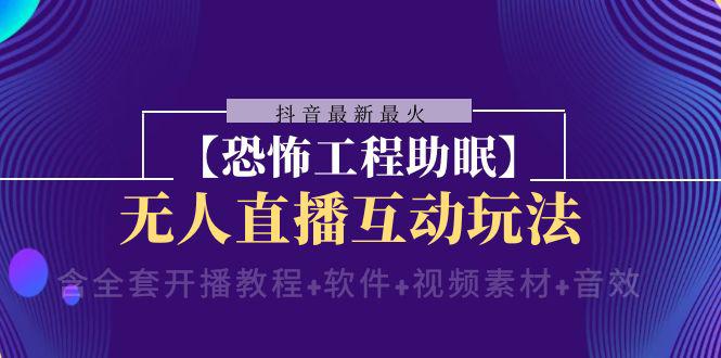 图片[1]-抖音最新最火【恐怖工程助眠】无人直播互动玩法（含全套开播教程+软件+视频素材+音效）-淘金部落