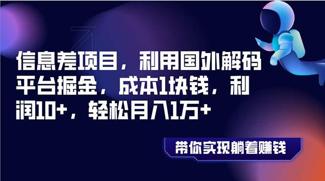 图片[1]-信息差项目，利用国外解码平台掘金，成本1块钱，利润10+，轻松月入1万+-淘金部落