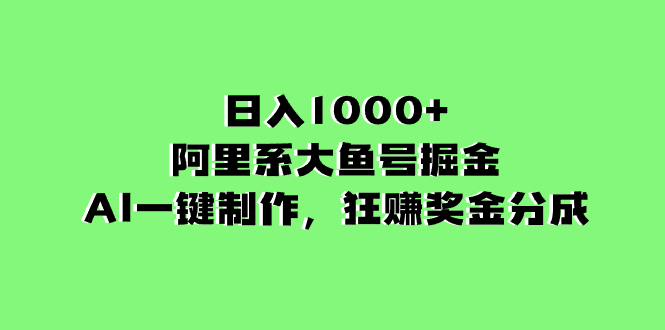 图片[1]-阿里系大鱼号掘金，AI一键制作，狂赚奖金分成，日入1000+-淘金部落