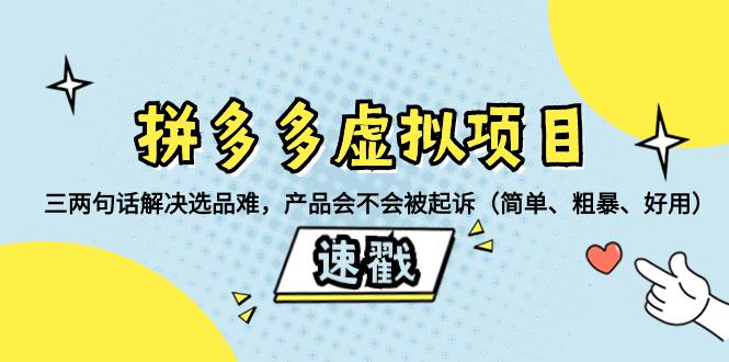 图片[1]-拼多多虚拟项目必备！如何挑选安全、畅销的教程类产品-淘金部落