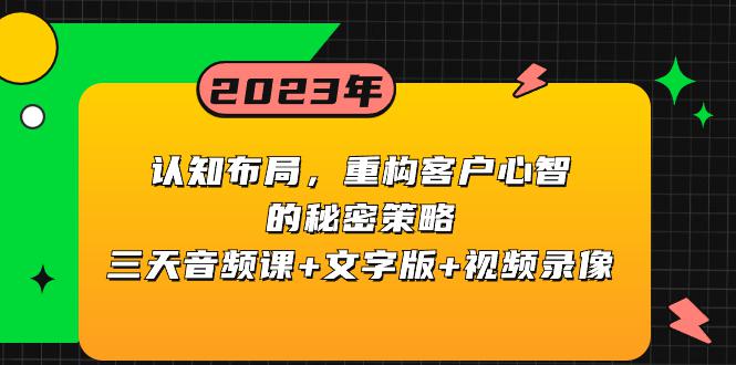 图片[1]-认知 布局，重构客户心智的秘密策略三天音频课+文字版+视频录像-淘金部落