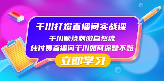 图片[1]-千川打爆直播间实战课：如何利用瞬烧计划打开自然流-淘金部落