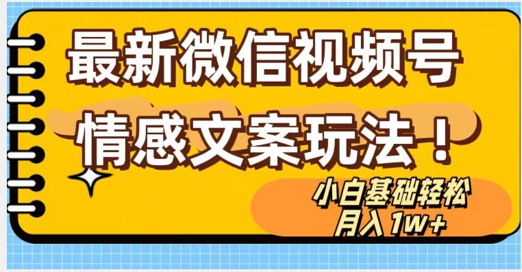 图片[1]-微信视频号情感文案最新玩法，小白轻松月入1万+无脑搬运【揭秘】-淘金部落