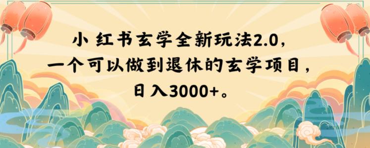 图片[1]-小红书玄学玩法2.0，一个可以做到退休的玄学项目，日入3000+【揭秘】-淘金部落