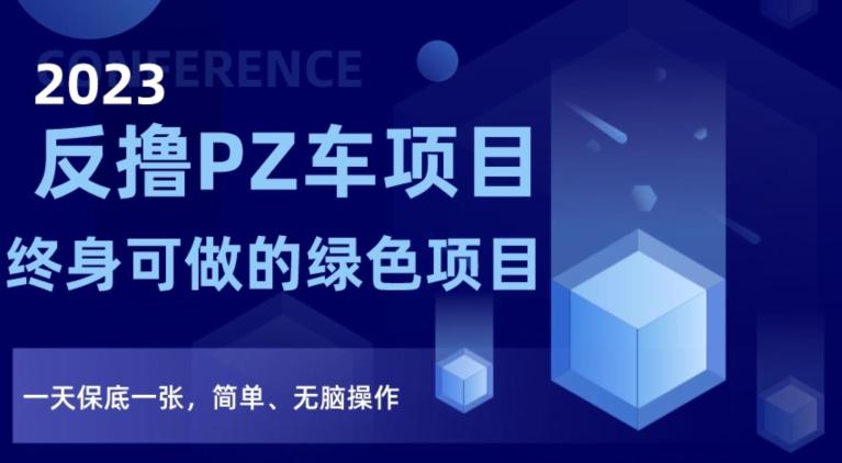 图片[1]-2023反撸PZ车项目，终身可做的绿色项目，一天保底一张，简单、无脑操作【仅揭秘】-淘金部落