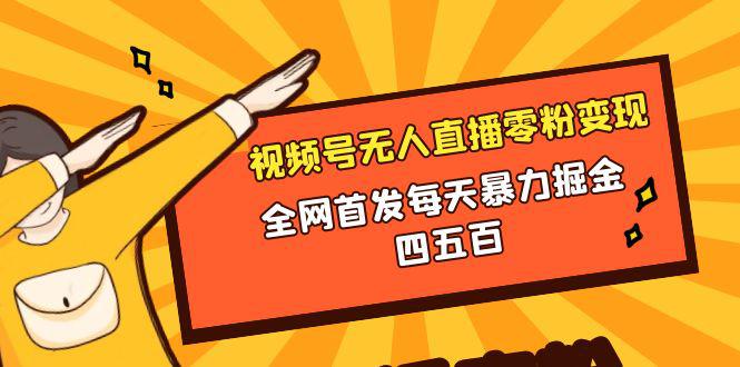 图片[1]-视频号无人直播零粉变现，全网首发每天暴力掘金400-500-淘金部落