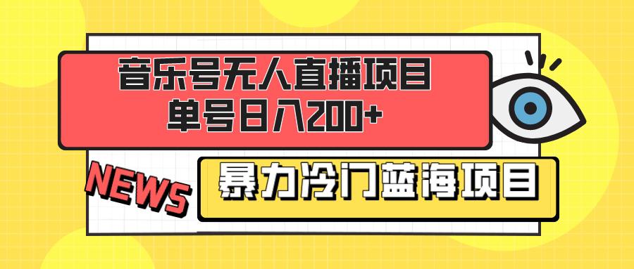 图片[1]-音乐号无人直播项目，单号日入200+ 妥妥暴力蓝海项目 最主要是小白也可操作-淘金部落