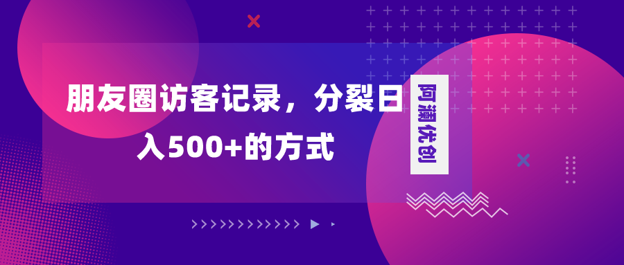 图片[1]-朋友圈访客记录，分裂日入500+，变现加分裂-淘金部落