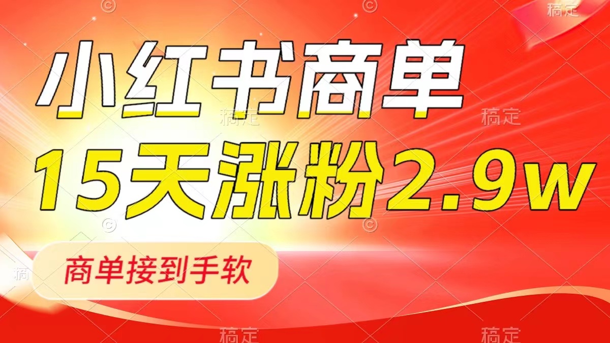 图片[1]-小红书商单最新玩法，新号15天2.9w粉，商单接到手软，1分钟一篇笔记-淘金部落